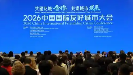 2026中国国际友好城市大会在西安落幕 发布《西安倡议》