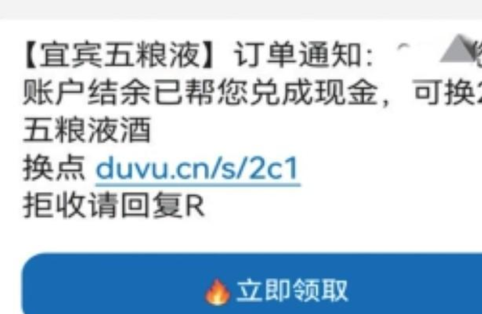 积分可兑换五粮液？小心这类短信藏陷阱