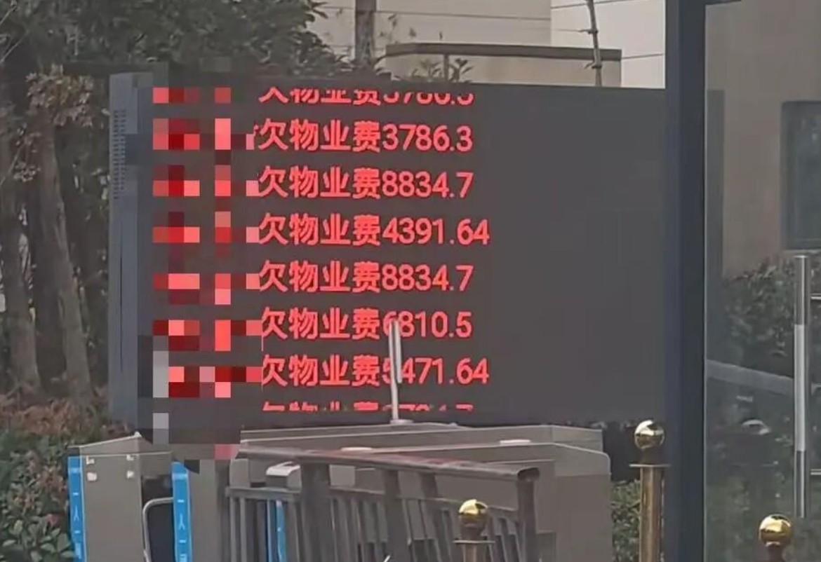 宁波一小区物业电子屏滚动播放欠费业主姓氏楼栋 律师：曝光隐私