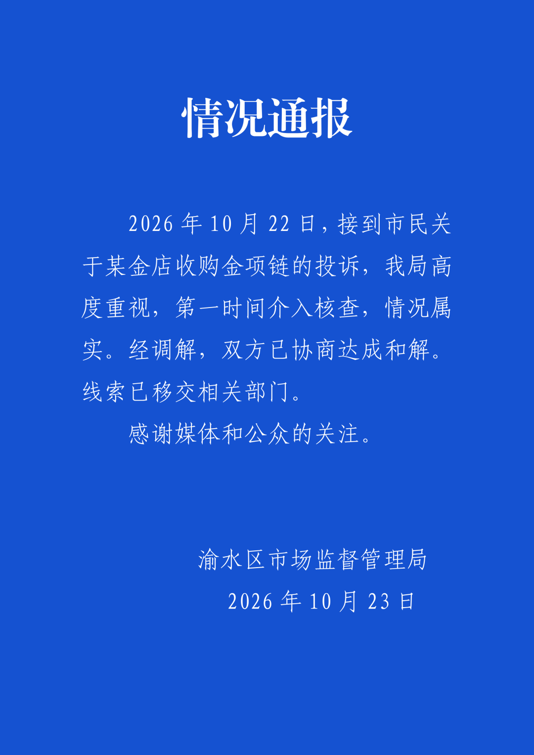 江西新余市渝水区通报“一金店因收购金项链被投诉”：双方已协商达成和解