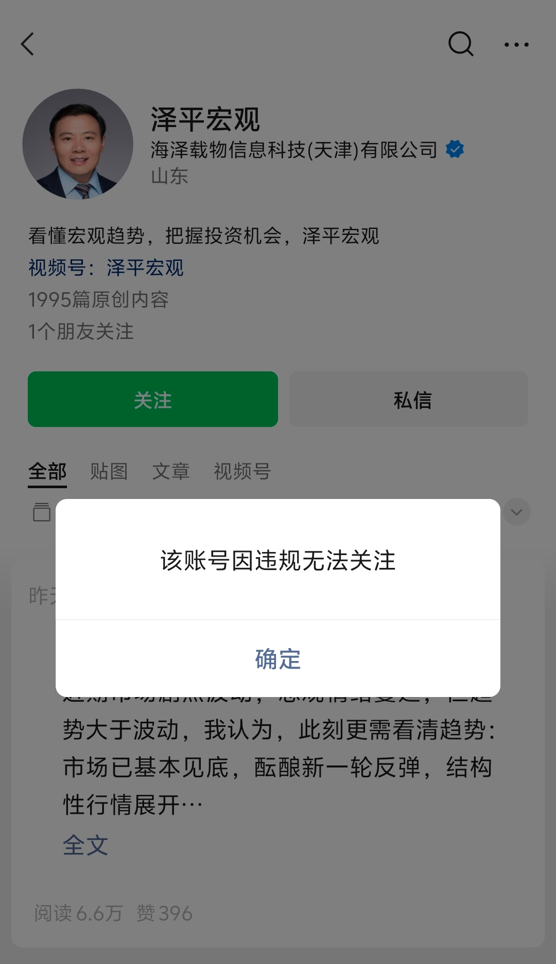 任泽平公众号因违规被禁止关注，客服：具体原因不清楚