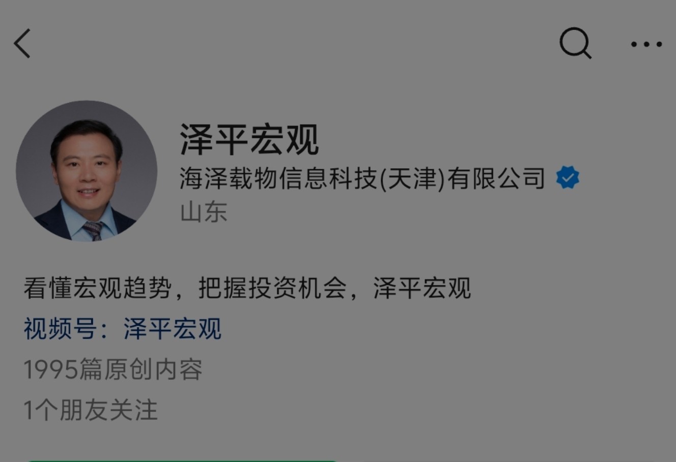任泽平公众号因违规被禁止关注 客服：具体原因不清楚