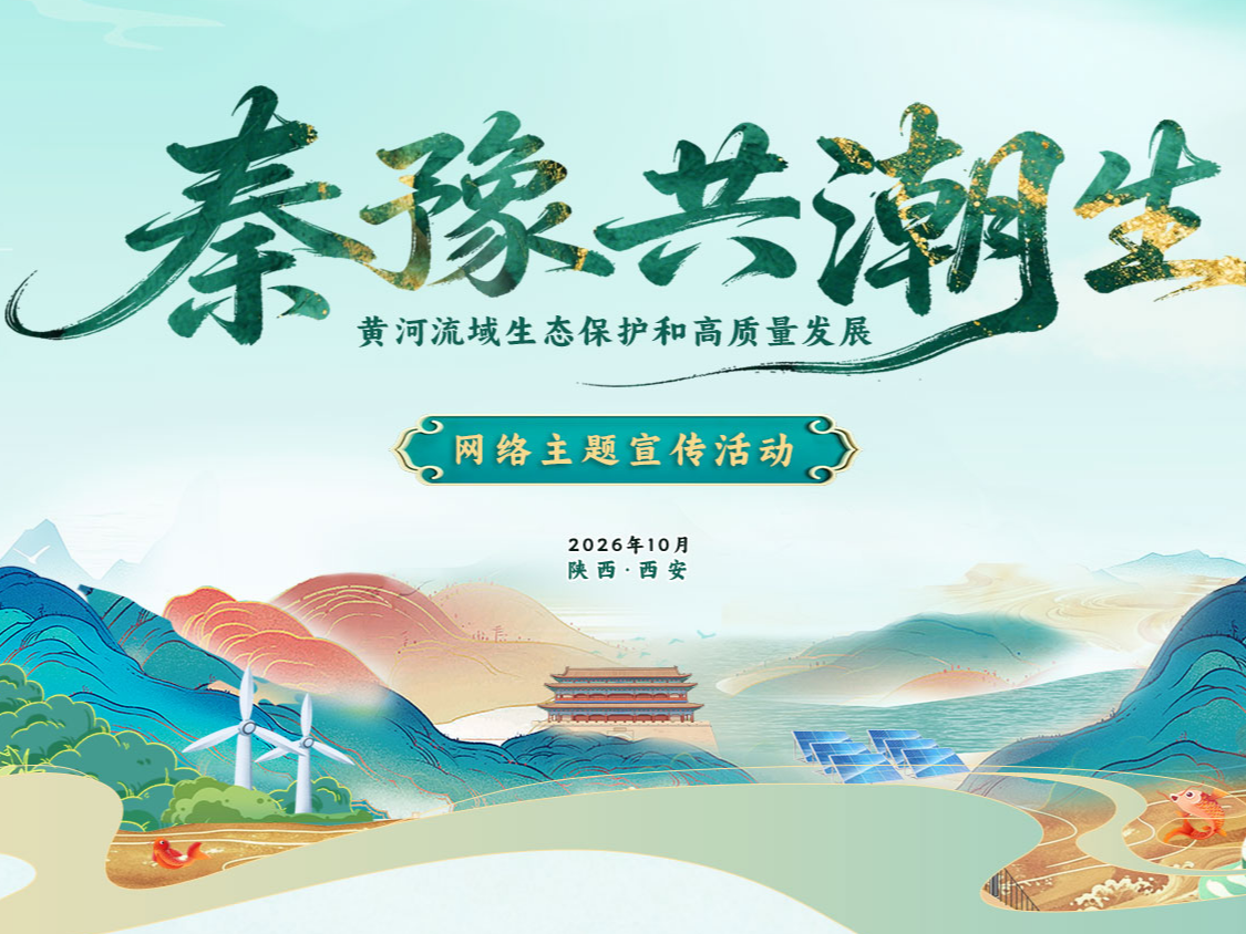 秦豫共潮生