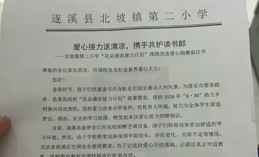 广东一小学向家长募捐18万改造线路 教育局：明令禁止 退回