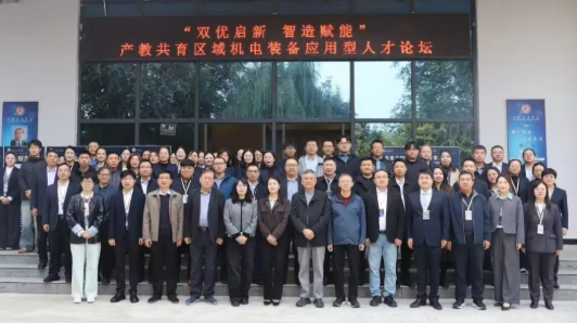 双优启新・智造赋能——产教共育区域机电装备应用型人才论坛在西安工商学院成功举办