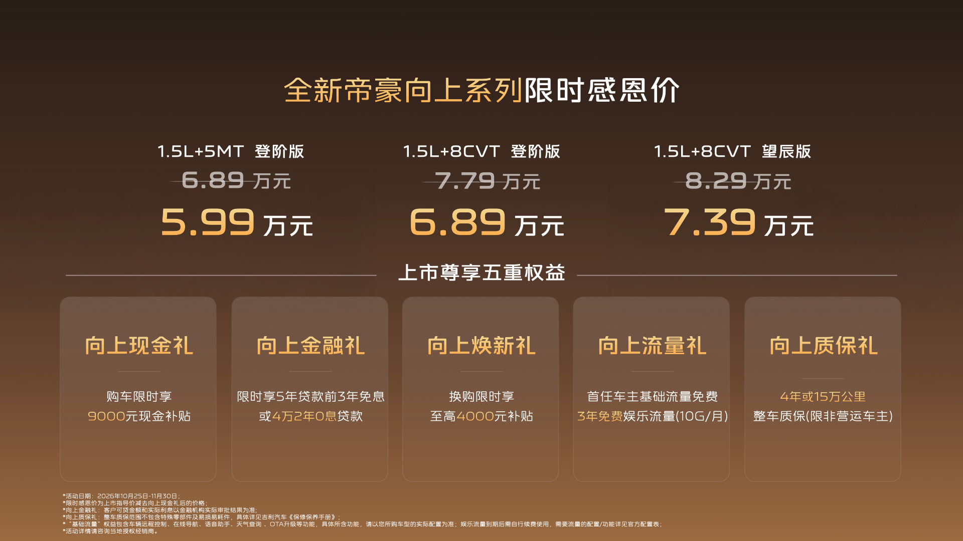 世界家轿，中国帝豪！全新帝豪向上系列正式上市，限时感恩价5.99万元起重塑家轿价值标杆