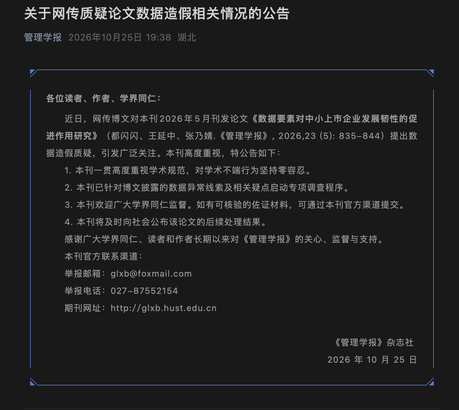 被网友质疑所刊论文数据造假，知名期刊公告称已启动专项调查