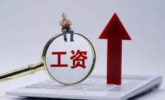 31省份2025年平均工资出炉 129441元