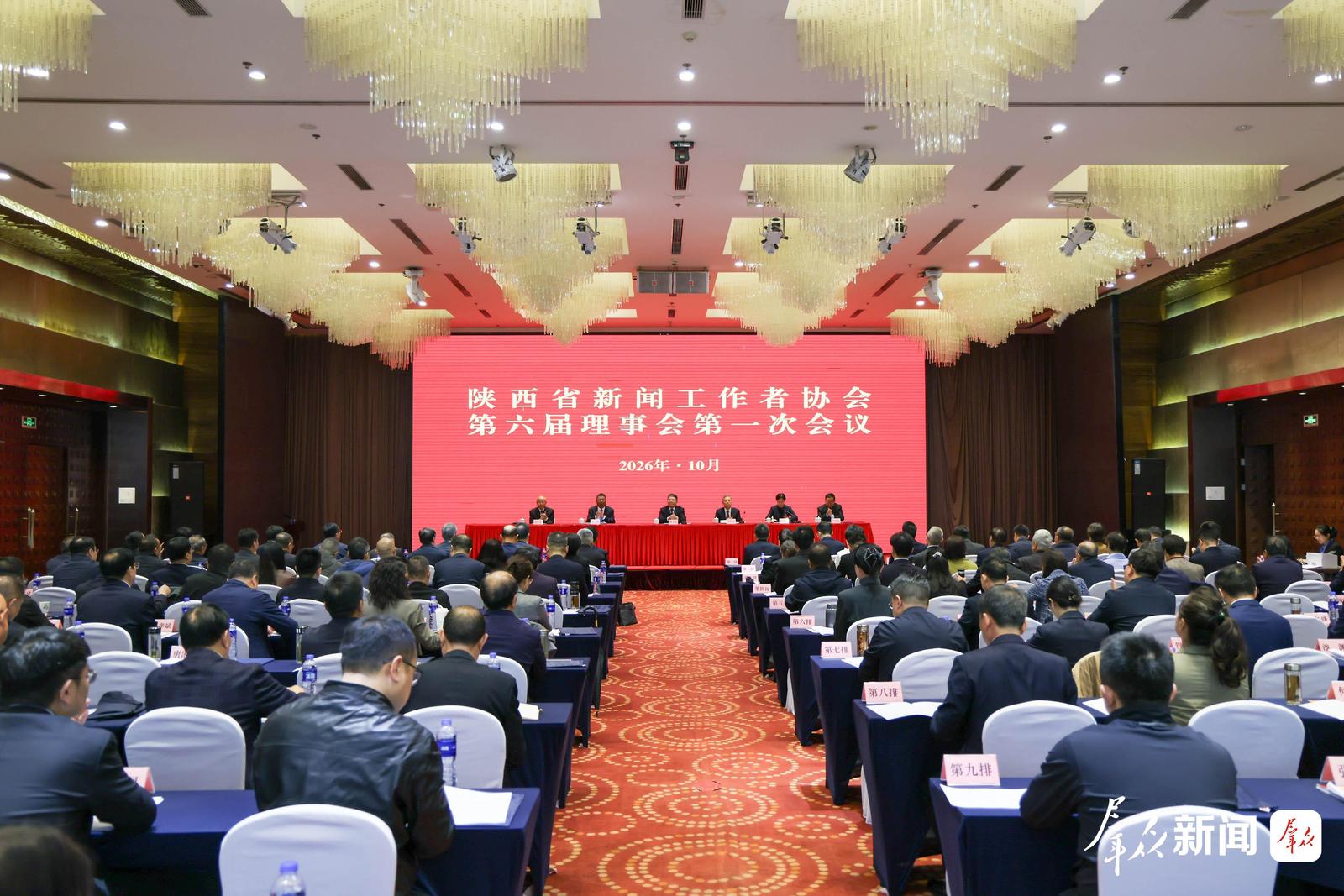 陕西省新闻工作者协会第六届理事会第一次会议召开