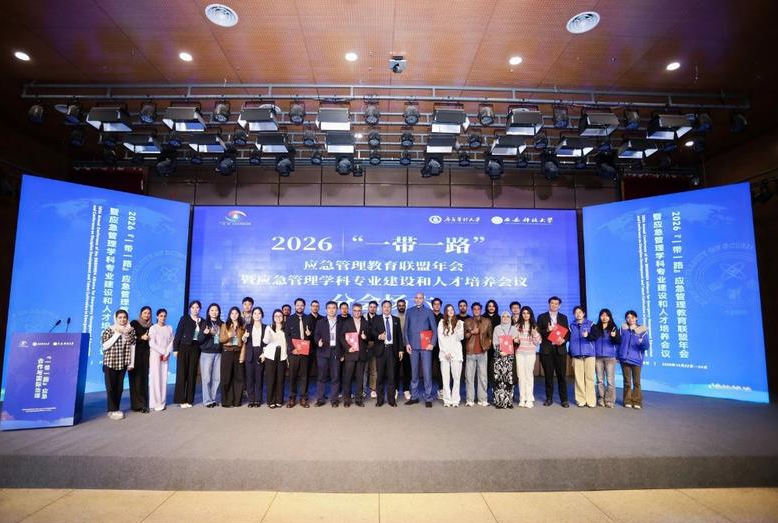 2026年“一带一路”应急管理教育联盟年会在西安召开
