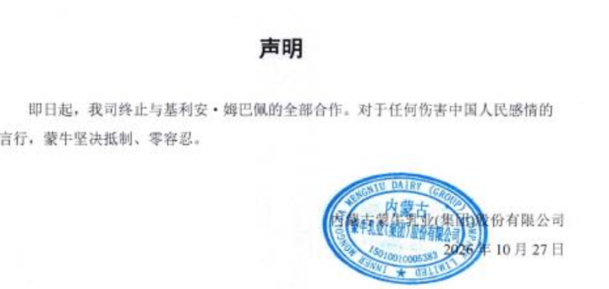 蒙牛乳业:坚决抵制 终止与姆巴佩全部合作