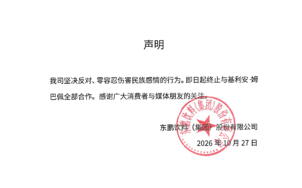 东鹏饮料集团：反对伤害民族感情行为 终止与姆巴佩合作