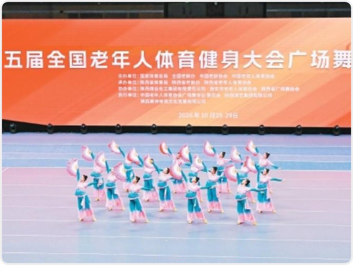 第五届全国老年人体育健身大会广场舞交流活动在西安启幕