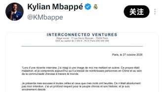 姆巴佩：我向所有被我的言论所伤害的人道歉