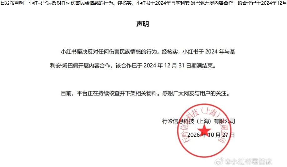 小红书：与姆巴佩开展合作已期满结束 核查并下架相关物料