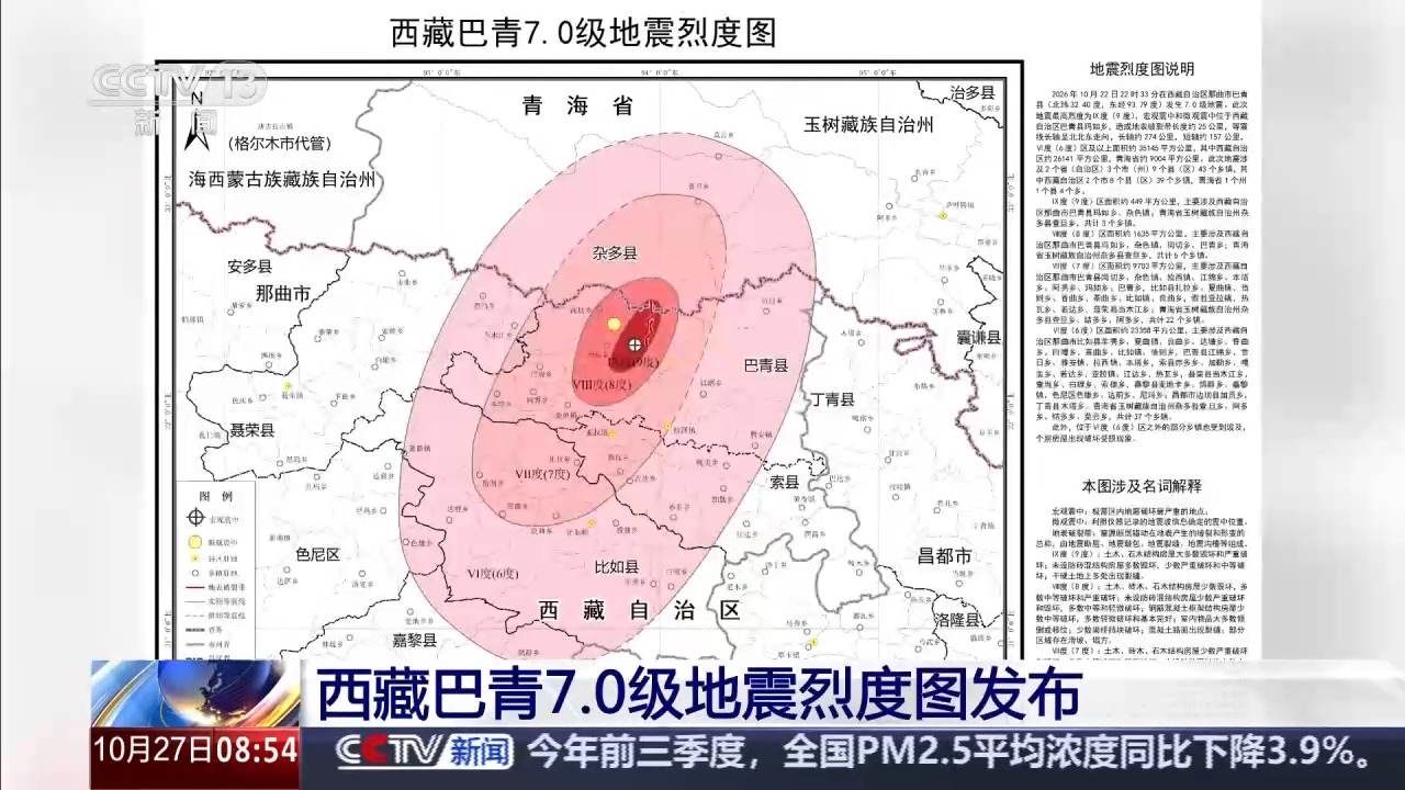 西藏巴青7.0级地震烈度图发布 最高烈度9度