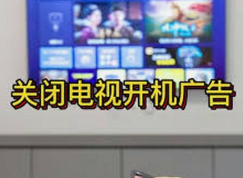 11月27日起 电视不得播放开机广告