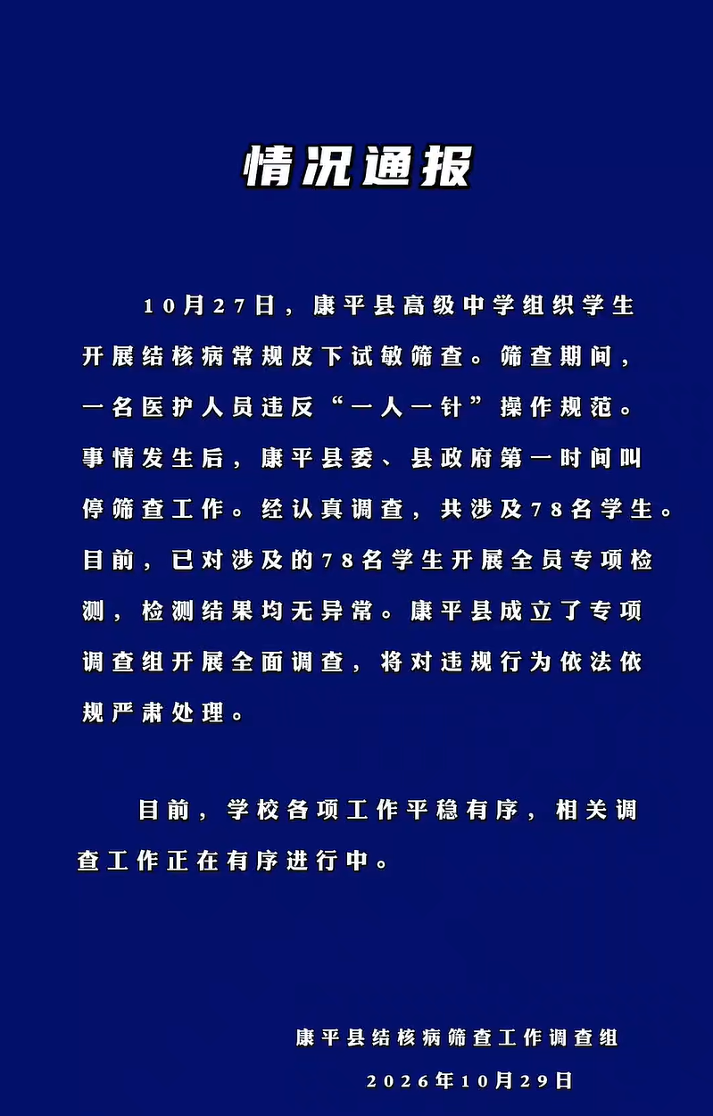 辽宁康平一中学筛查肺结核时多名学生共用一个针头,当地通报