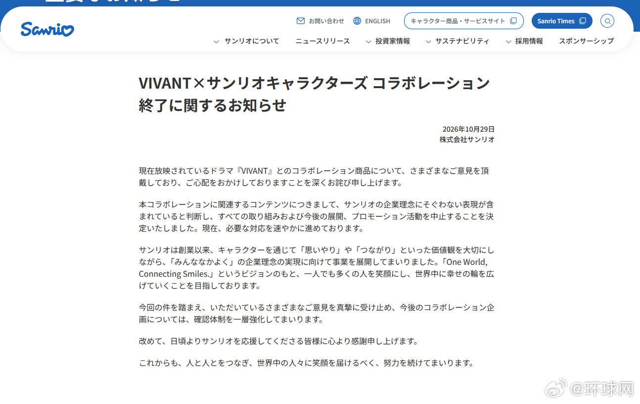 三丽鸥日本官网发文致歉：终止与日剧《VIVANT》联名