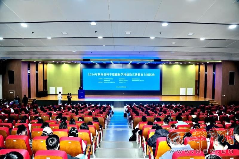 2026年陕西省科学道德和学风建设宣讲教育主场活动在西安举办