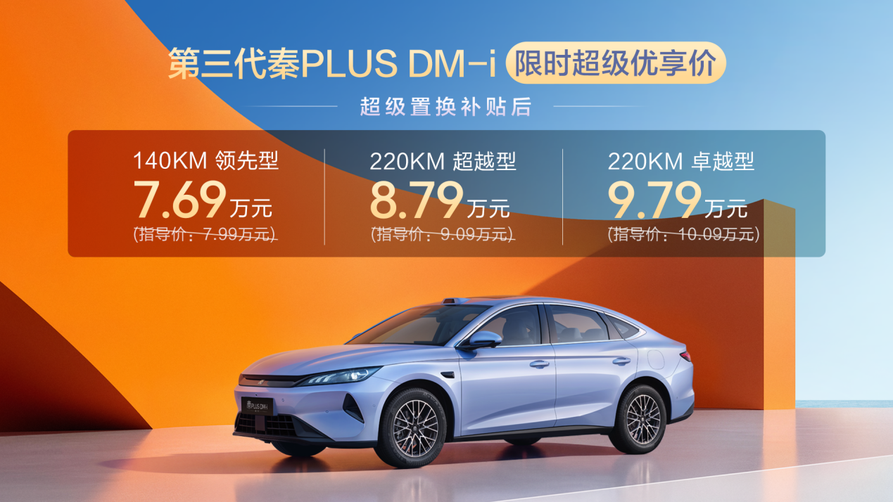 更大更美更强！第三代秦PLUS DM-i上市限时7.69万元起，重塑家轿新标杆