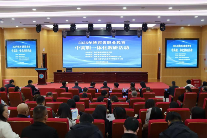 协同教研聚合力 贯通培养育匠才——2026年陕西省职业教育中高职一体化（工科类）教研活动顺利举办
