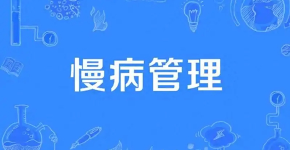 健康关口“往前移” 慢病管理“快起来”