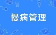 健康关口“往前移” 慢病管理“快起来”