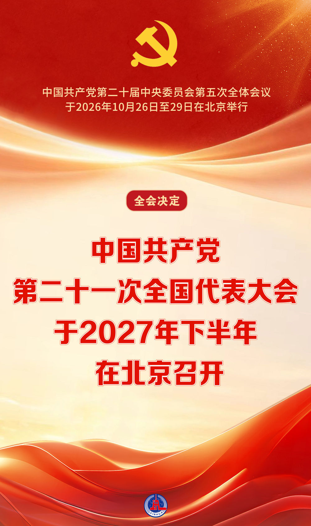 中国共产党第二十一次全国代表大会于2027年下半年在北京召开