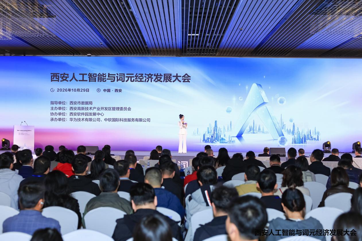 共筑AI产业新高地 西安人工智能与词元经济发展大会顺利举办