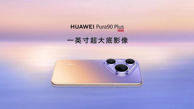 华为Pura 90 Plus手机确认支持USB 3.1 Gen 1功能